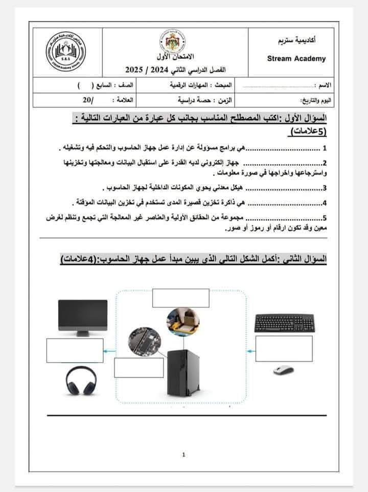 NTA0ODAwLjA0ODA1 بالصور امتحان الشهر الاول لمادة المهارات الرقمية الحاسوب للصف السابع الفصل الاول 2025